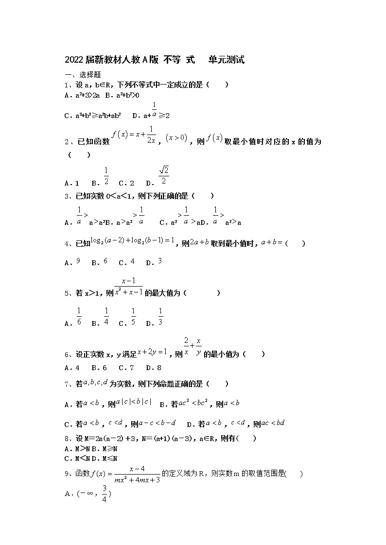 2022届新教材高中数学人教A版不等式单元测试含答案10第1页
