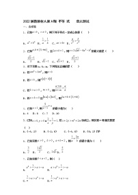 2022届新教材高中数学人教A版不等式单元测试含答案11