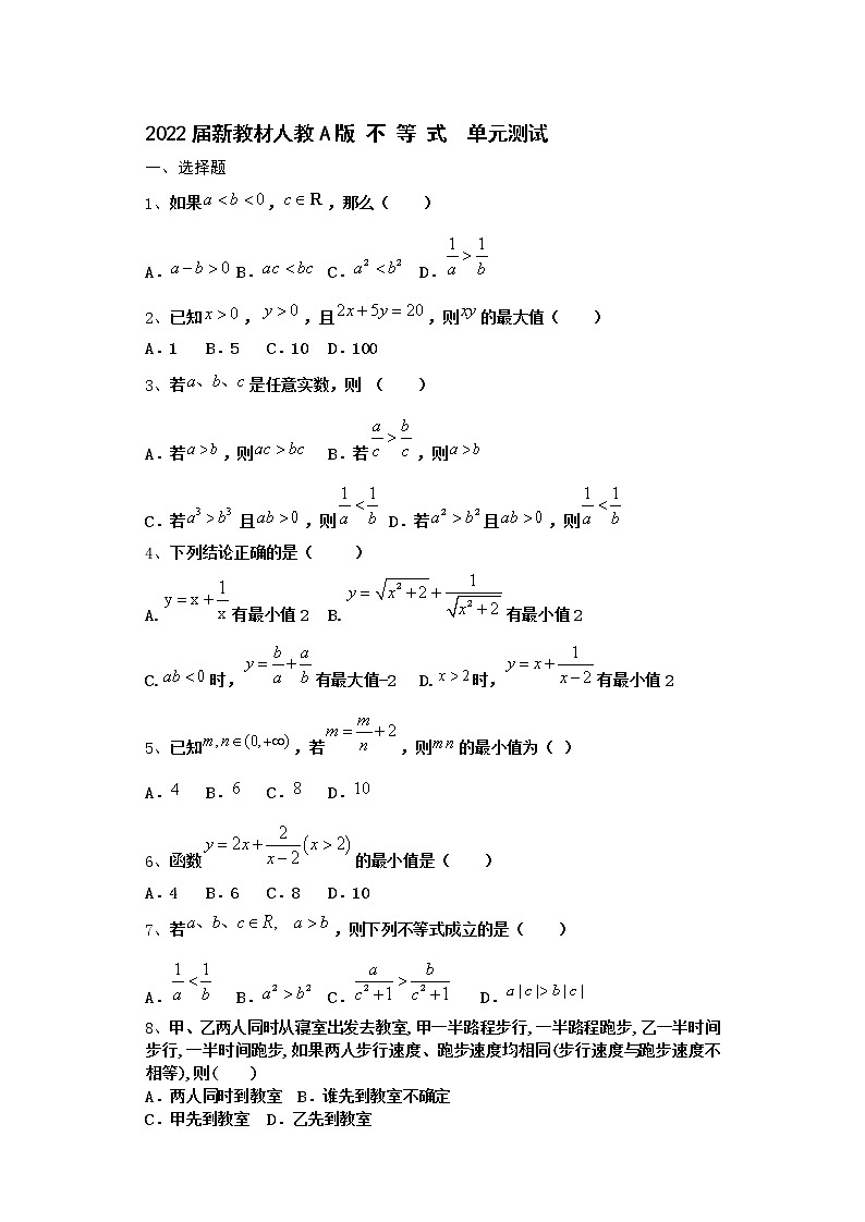 2022届新教材高中数学人教A版不等式单元测试含答案16第1页
