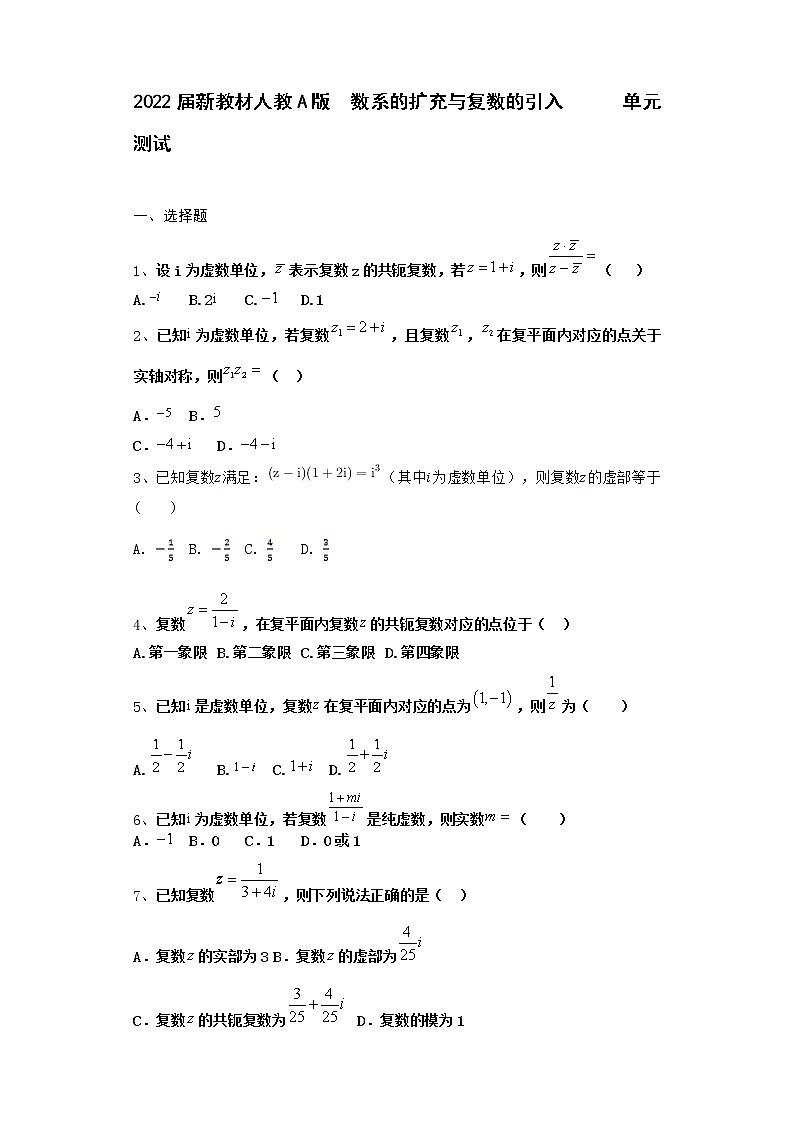 2022届新教材高中数学人教A版数系的扩充与复数的引入单元测试含答案3第1页