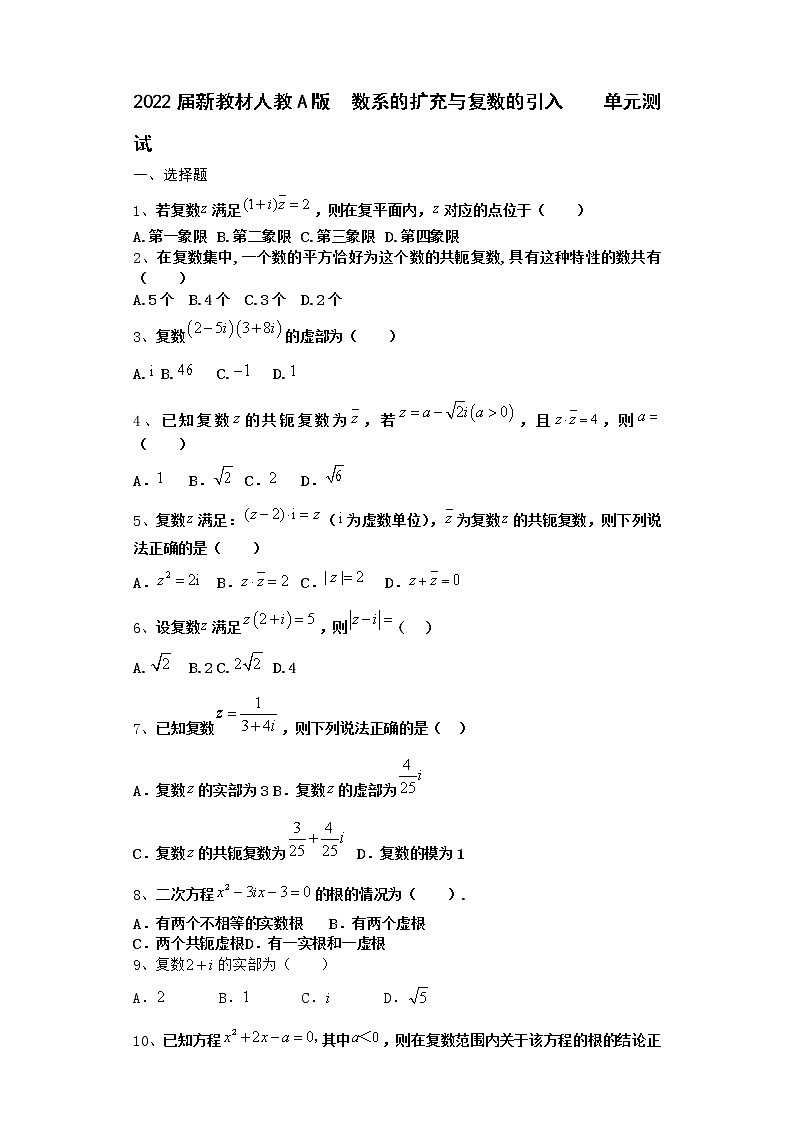 2022届新教材高中数学人教A版数系的扩充与复数的引入单元测试含答案801