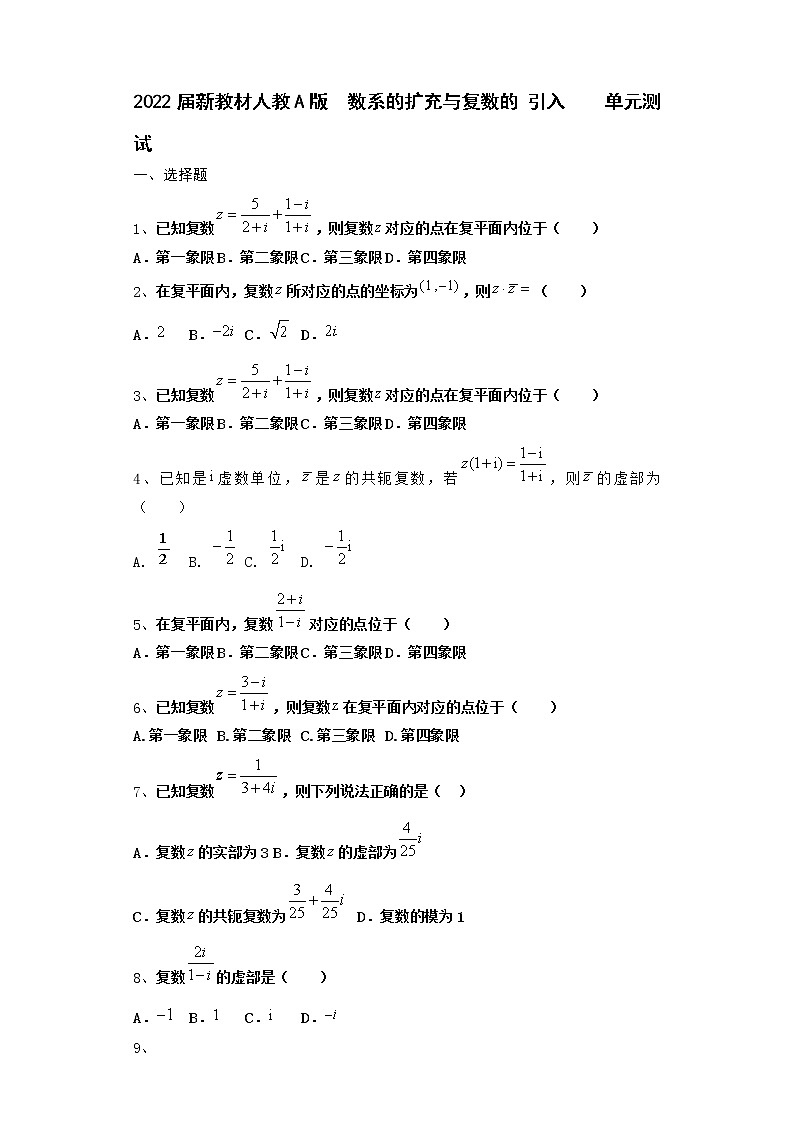2022届新教材高中数学人教A版数系的扩充与复数的引入单元测试含答案9第1页