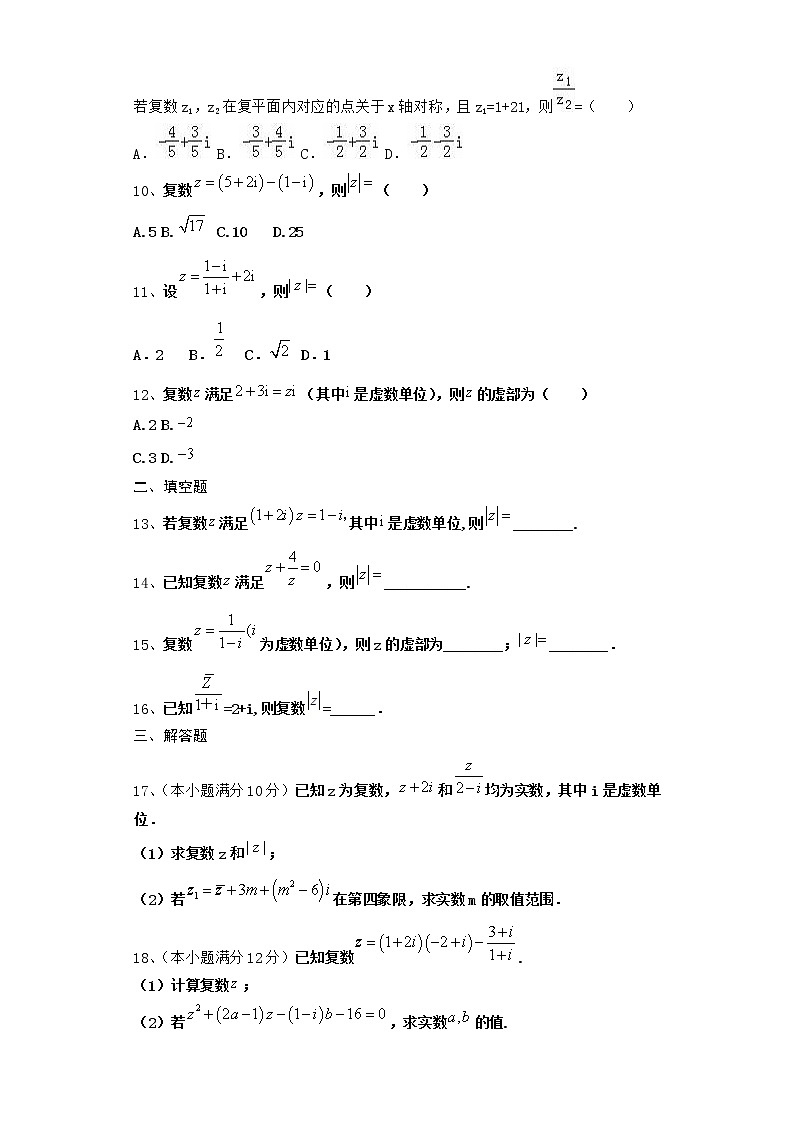 2022届新教材高中数学人教A版数系的扩充与复数的引入单元测试含答案9第2页