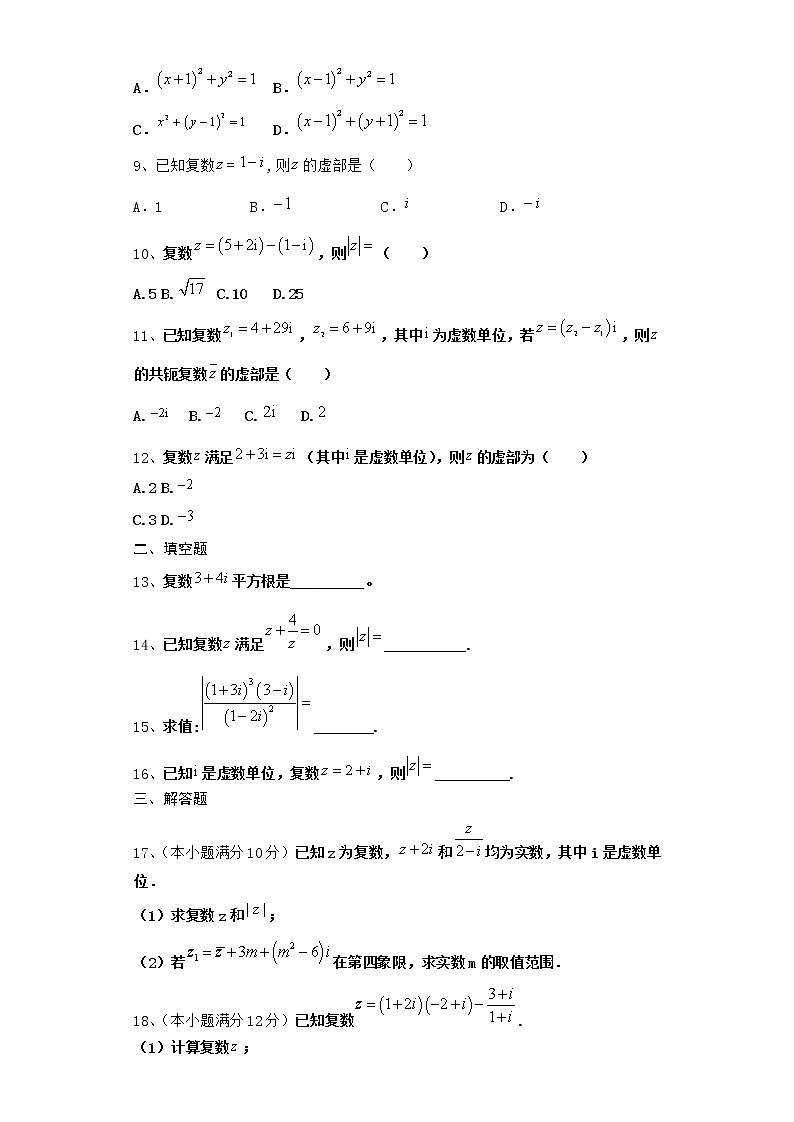 2022届新教材高中数学人教A版数系的扩充与复数的引入单元测试含答案1102
