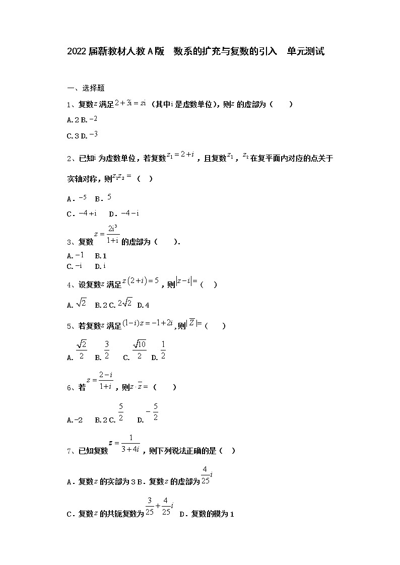 2022届新教材高中数学人教A版数系的扩充与复数的引入单元测试含答案14第1页