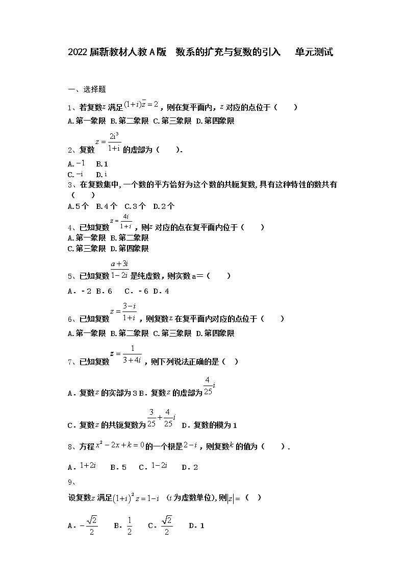 2022届新教材高中数学人教A版数系的扩充与复数的引入单元测试含答案15第1页