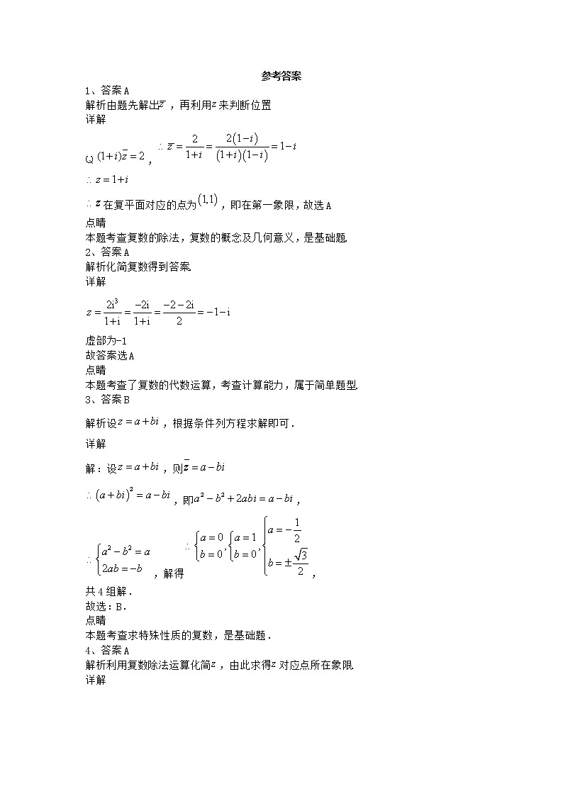 2022届新教材高中数学人教A版数系的扩充与复数的引入单元测试含答案15第3页