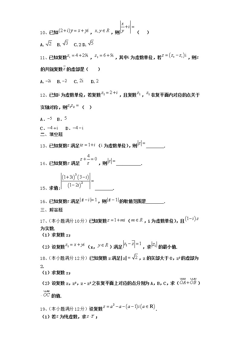 2022届新教材高中数学人教A版数系的扩充与复数的引入单元测试含答案16第2页