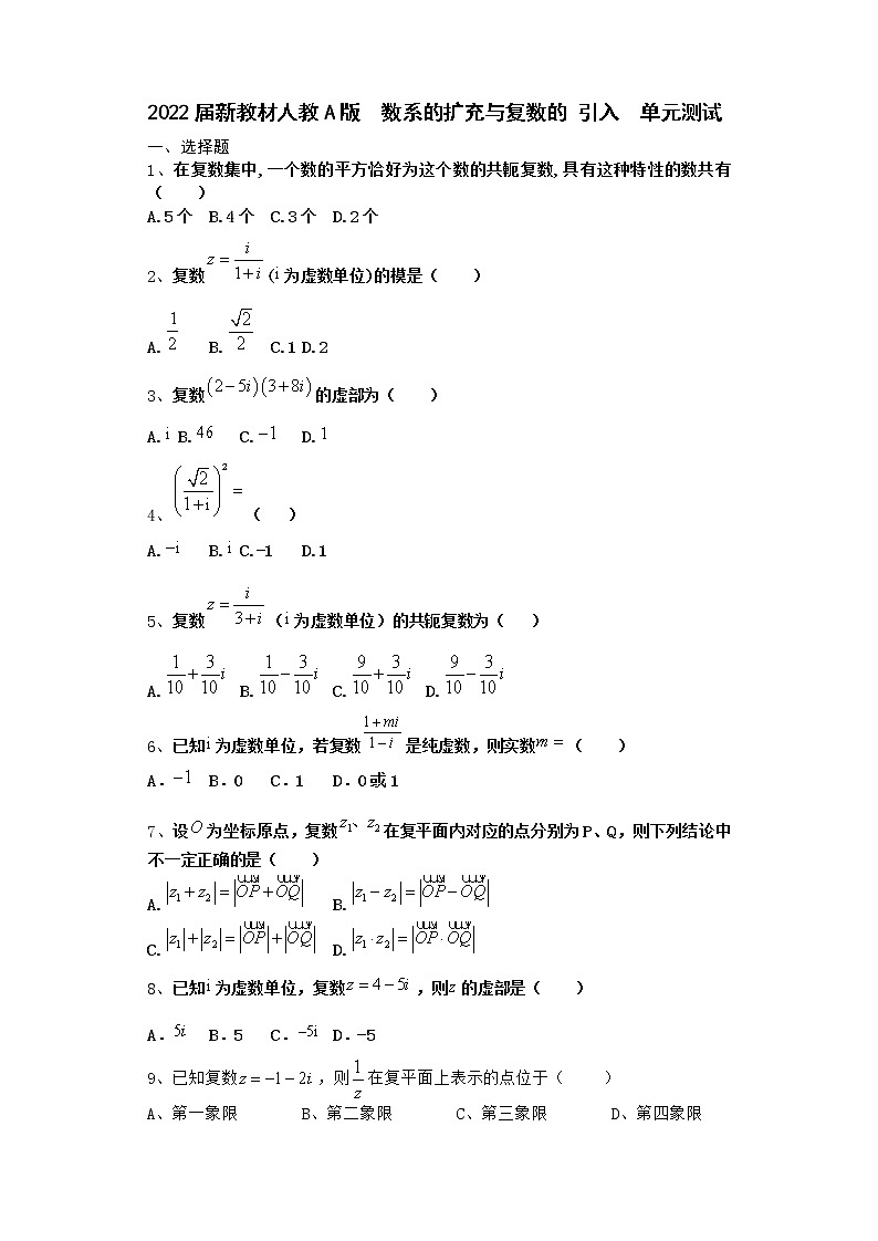 2022届新教材高中数学人教A版数系的扩充与复数的引入单元测试含答案10第1页
