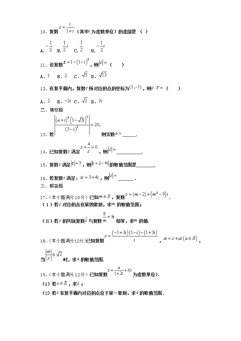 2022届新教材高中数学人教A版数系的扩充与复数的引入单元测试含答案10第2页
