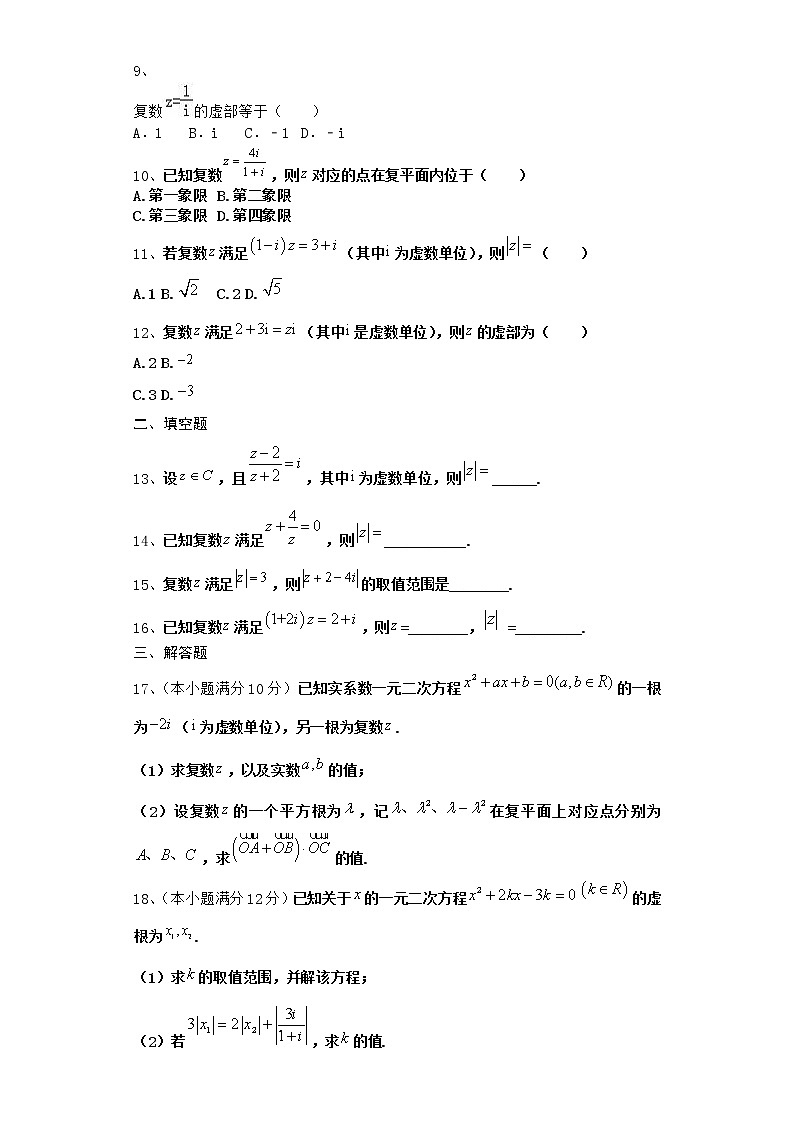 2022届新教材高中数学人教A版数系的扩充与复数的引入单元测试含答案17第2页