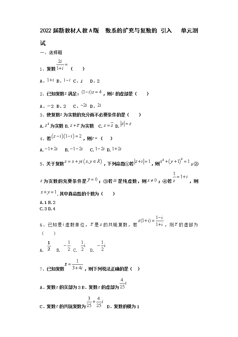 2022届新教材高中数学人教A版数系的扩充与复数的引入单元测试含答案20第1页