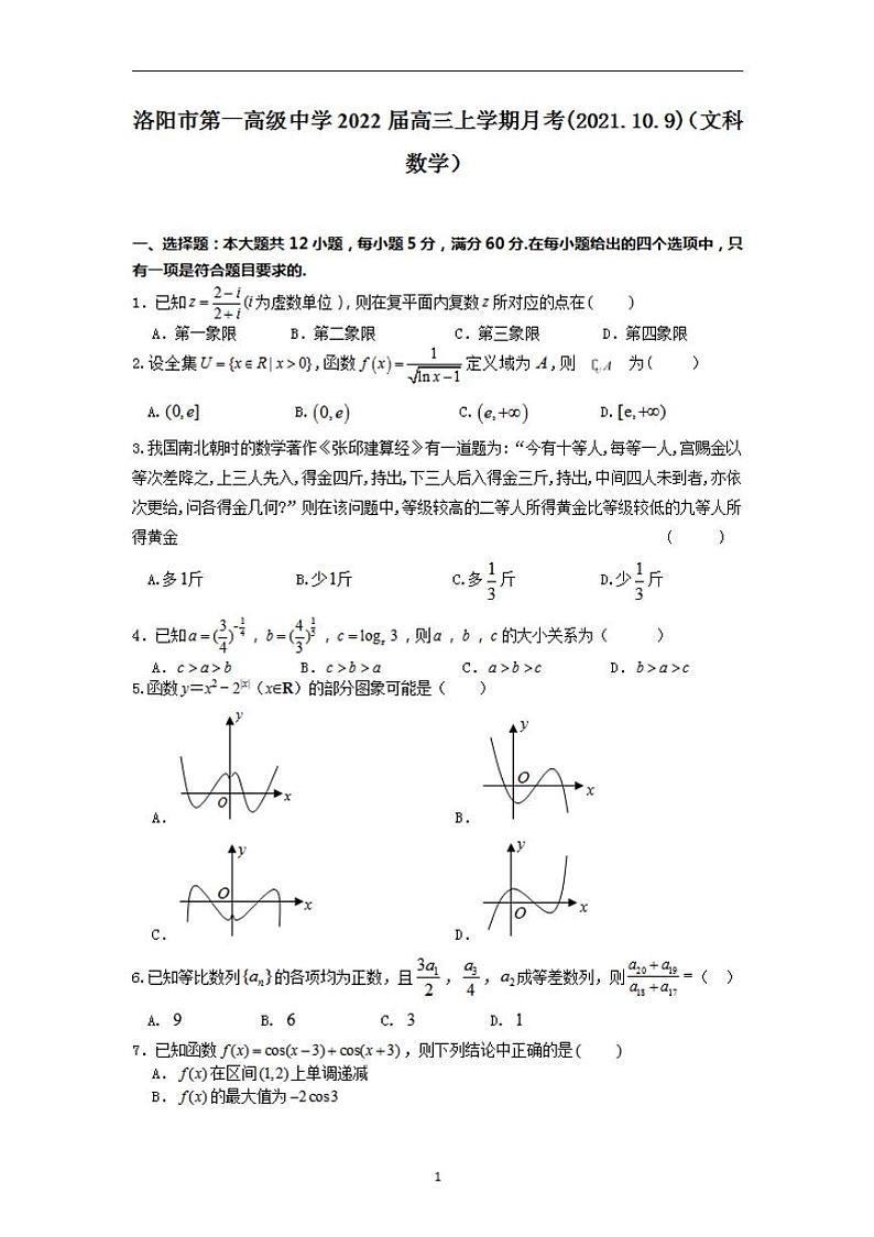 2022届河南省洛阳市第一高级中学高三上学期10月月考数学文试题（含答案）第1页
