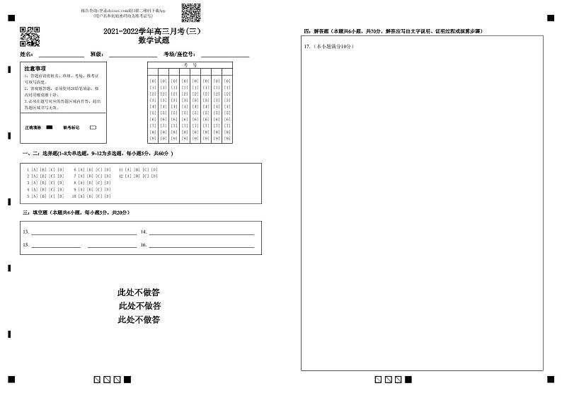 2021-2022学年高三月考(三）数学试题-答题卡(1)(1)第1页