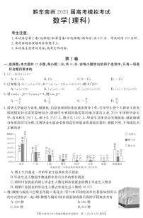 贵州省2021届高三高考一模考试数学（理）试卷（PDF版）