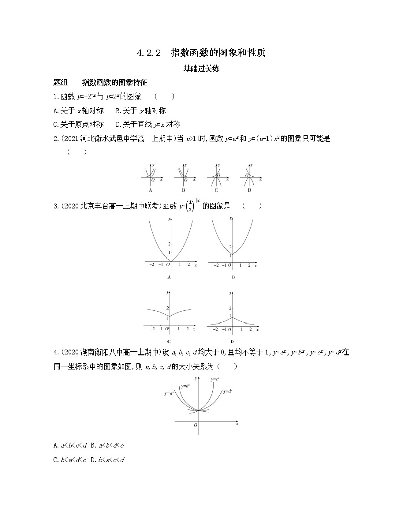 4.2.2　指数函数的图象和性质练习2021-2022学年数学必修第一册人教A版2019（Word含解析）01