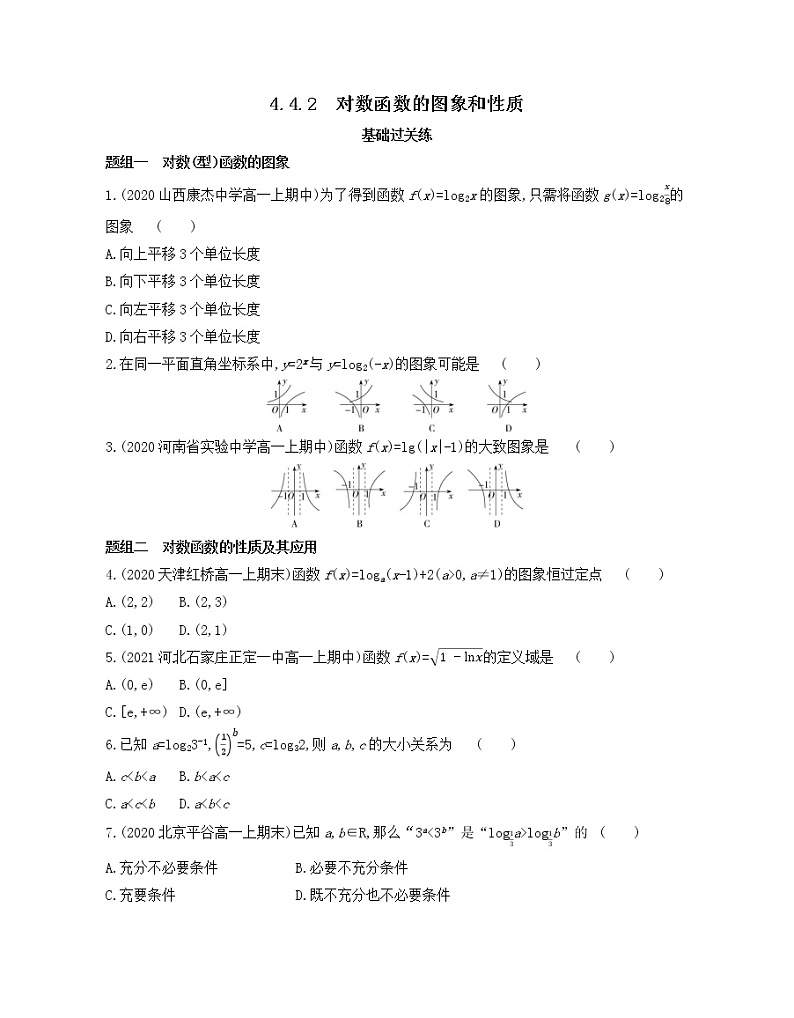 4.4.2　对数函数的图象和性质练习2021-2022学年数学必修第一册人教A版2019（Word含解析）第1页