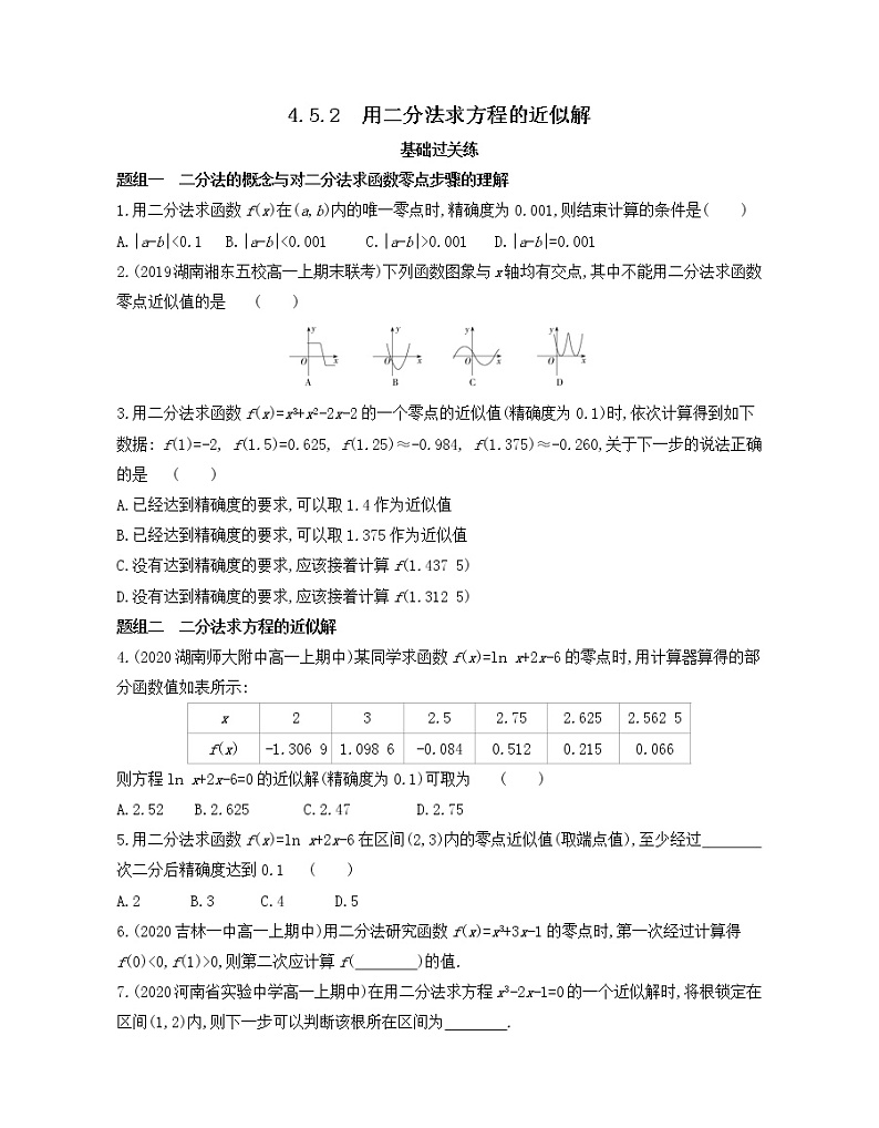 4.5.2　用二分法求方程的近似解练习2021-2022学年数学必修第一册人教A版2019（Word含解析）第1页