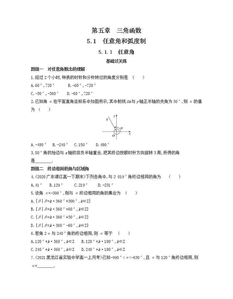 5.1.1　任意角练习2021-2022学年数学必修第一册人教A版2019（Word含解析）01