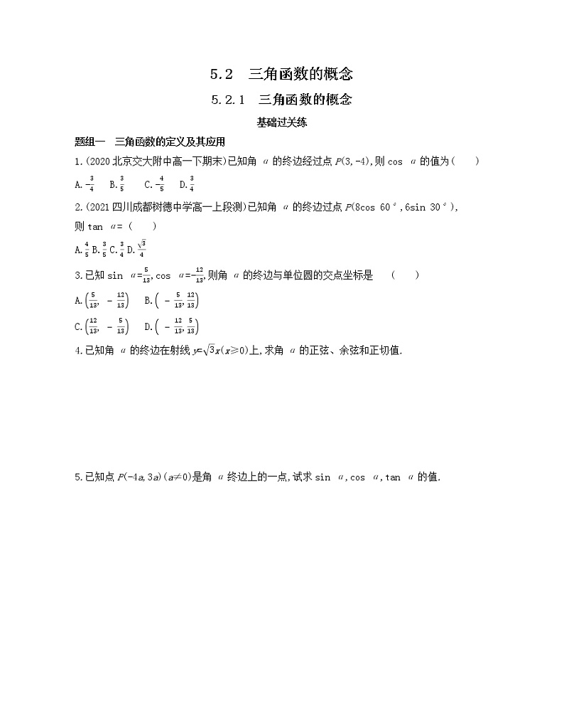 5.2.1　三角函数的概念练习2021-2022学年数学必修第一册人教A版2019（Word含解析）01