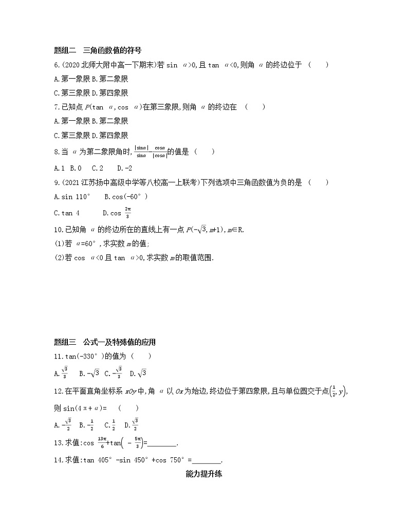 5.2.1　三角函数的概念练习2021-2022学年数学必修第一册人教A版2019（Word含解析）02