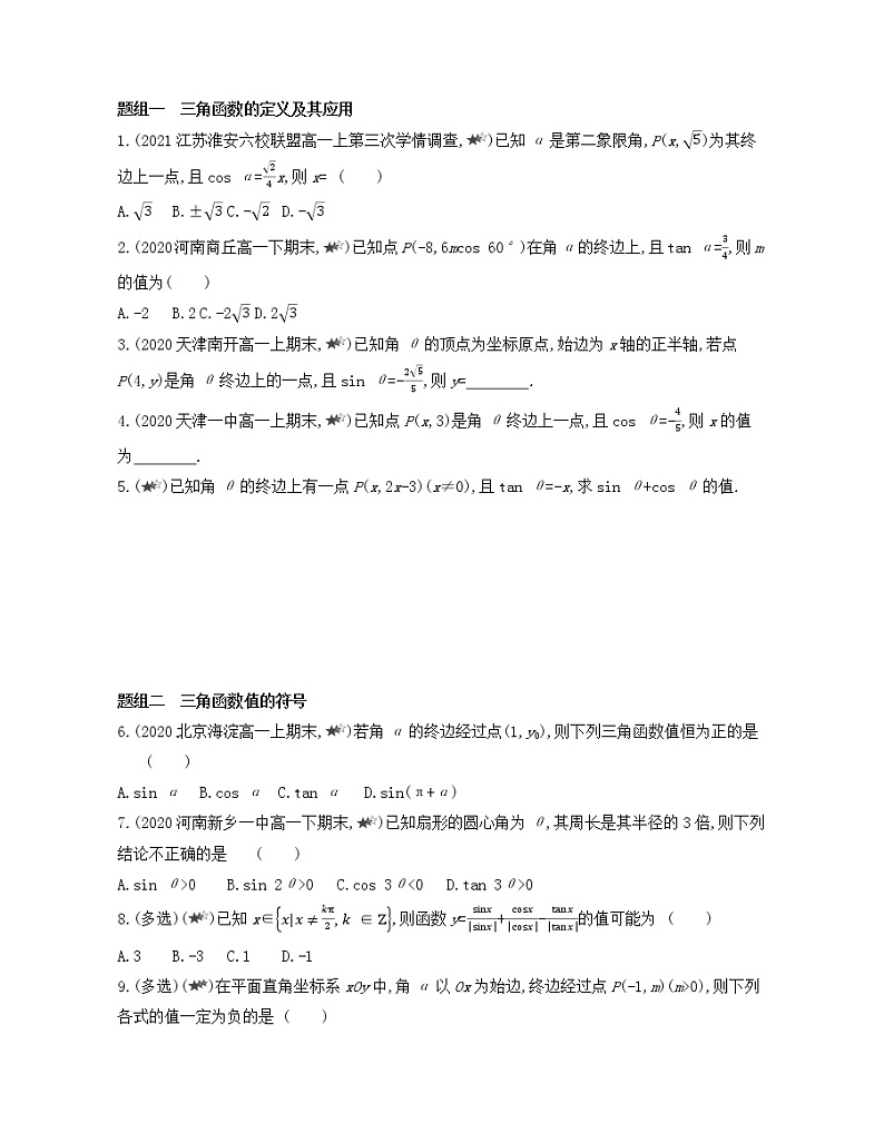 5.2.1　三角函数的概念练习2021-2022学年数学必修第一册人教A版2019（Word含解析）03