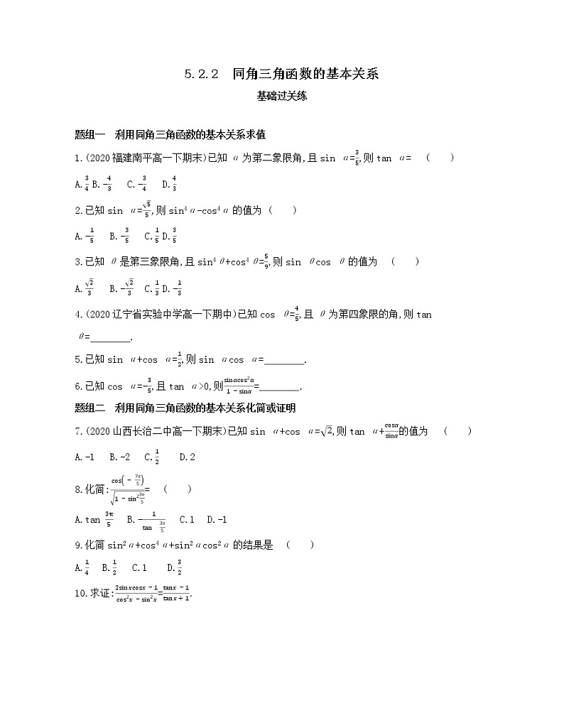 5.2.2　同角三角函数的基本关系练习2021-2022学年数学必修第一册人教A版2019（Word含解析）01
