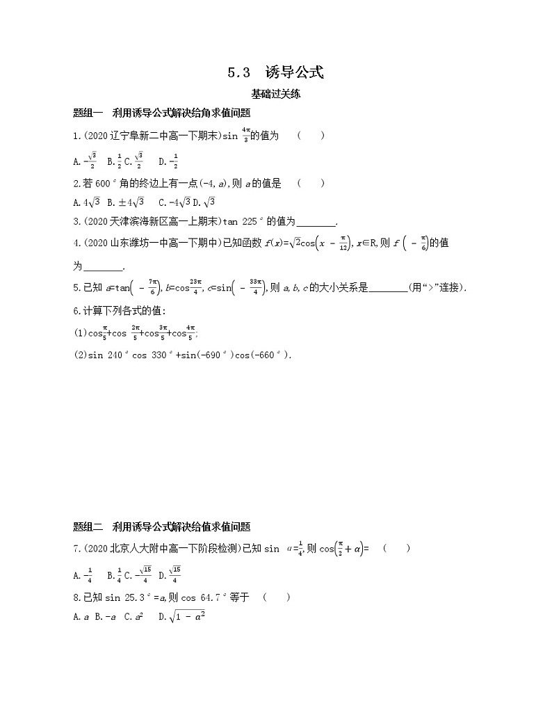 5.3　诱导公式练习2021-2022学年数学必修第一册人教A版2019（Word含解析）第1页