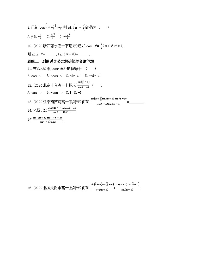 5.3　诱导公式练习2021-2022学年数学必修第一册人教A版2019（Word含解析）第2页