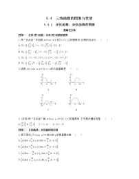 高中数学人教A版 (2019)必修 第一册第五章 三角函数5.4 三角函数的图象与性质测试题