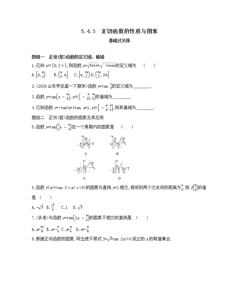 5.4.3　正切函数的性质与图象练习2021-2022学年数学必修第一册人教A版2019（Word含解析）01