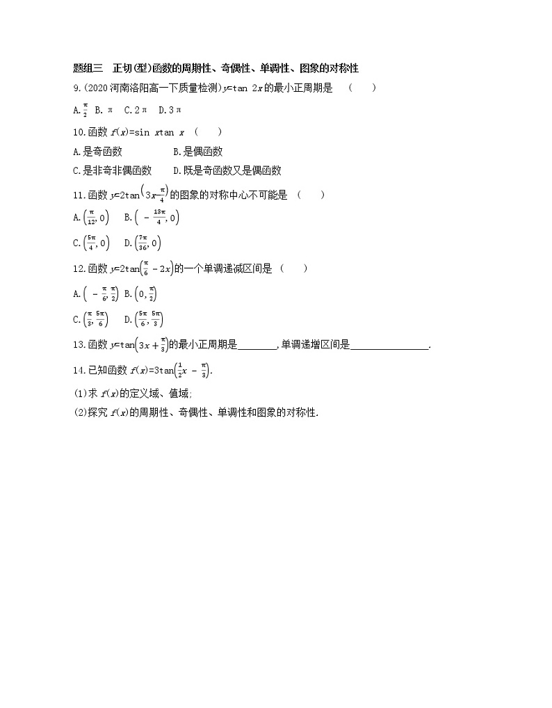 5.4.3　正切函数的性质与图象练习2021-2022学年数学必修第一册人教A版2019（Word含解析）02
