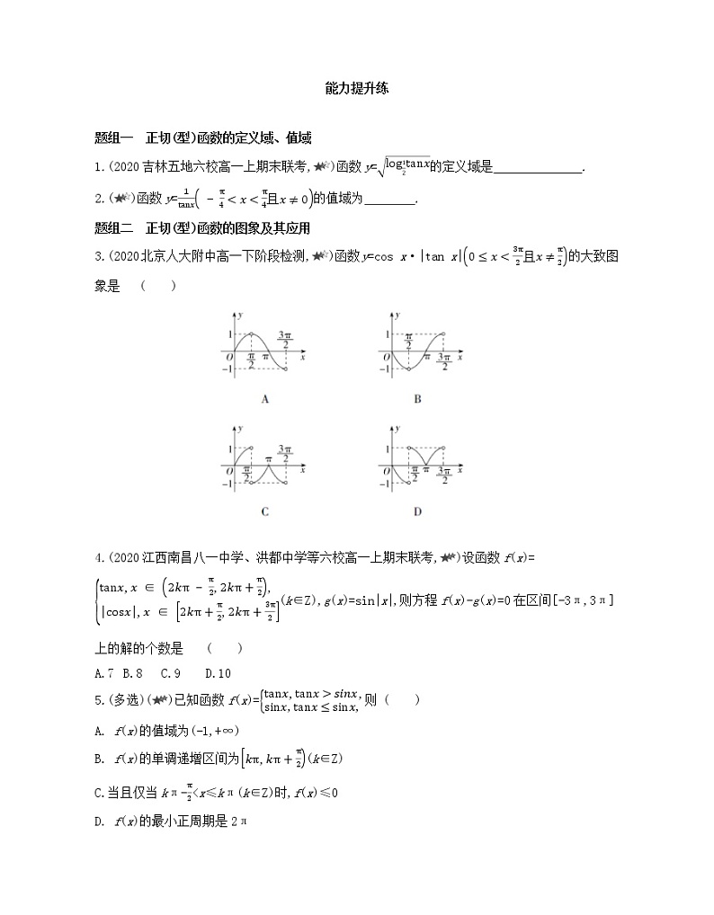 5.4.3　正切函数的性质与图象练习2021-2022学年数学必修第一册人教A版2019（Word含解析）03