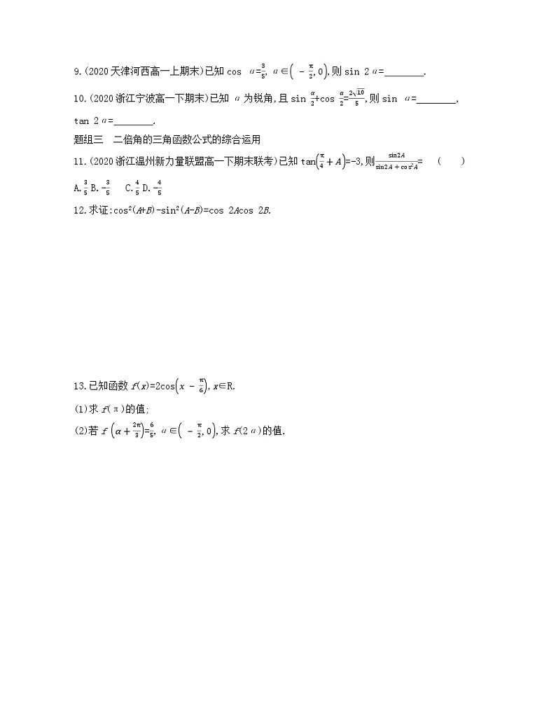 5.5.1　二倍角的正弦、余弦、正切公式练习2021-2022学年数学必修第一册人教A版2019（Word含解析）第2页