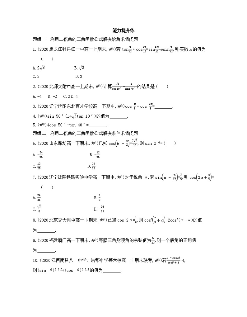 5.5.1　二倍角的正弦、余弦、正切公式练习2021-2022学年数学必修第一册人教A版2019（Word含解析）第3页