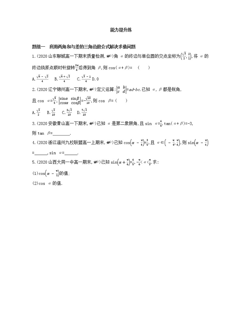 5.5.1　两角和与差的正弦、余弦、正切公式练习2021-2022学年数学必修第一册人教A版2019（Word含解析）第3页