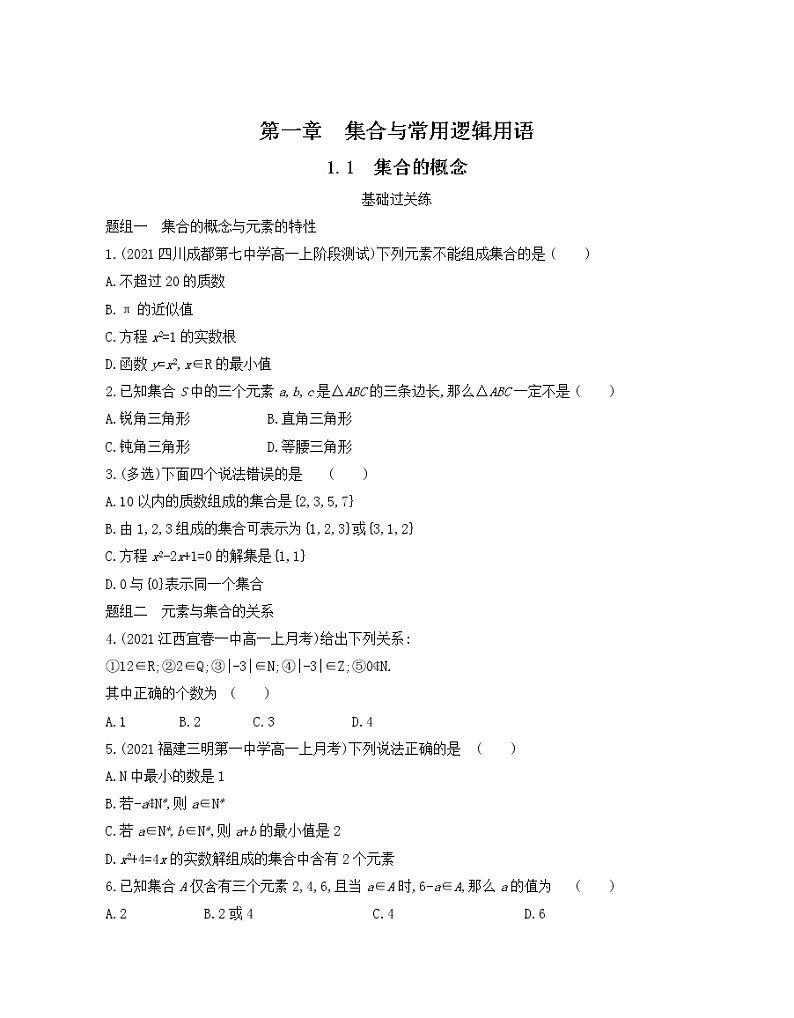 1.1　集合的概念练习2021-2022学年数学必修第一册人教A版2019（Word含解析）01