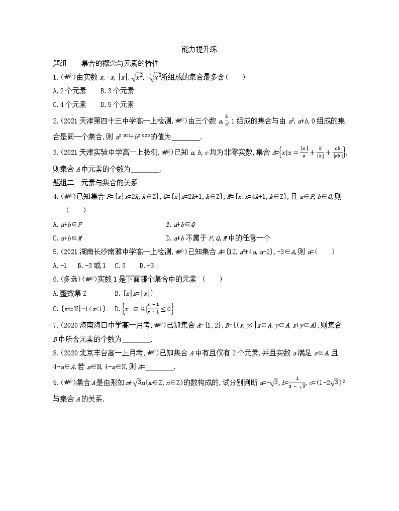 1.1　集合的概念练习2021-2022学年数学必修第一册人教A版2019（Word含解析）03