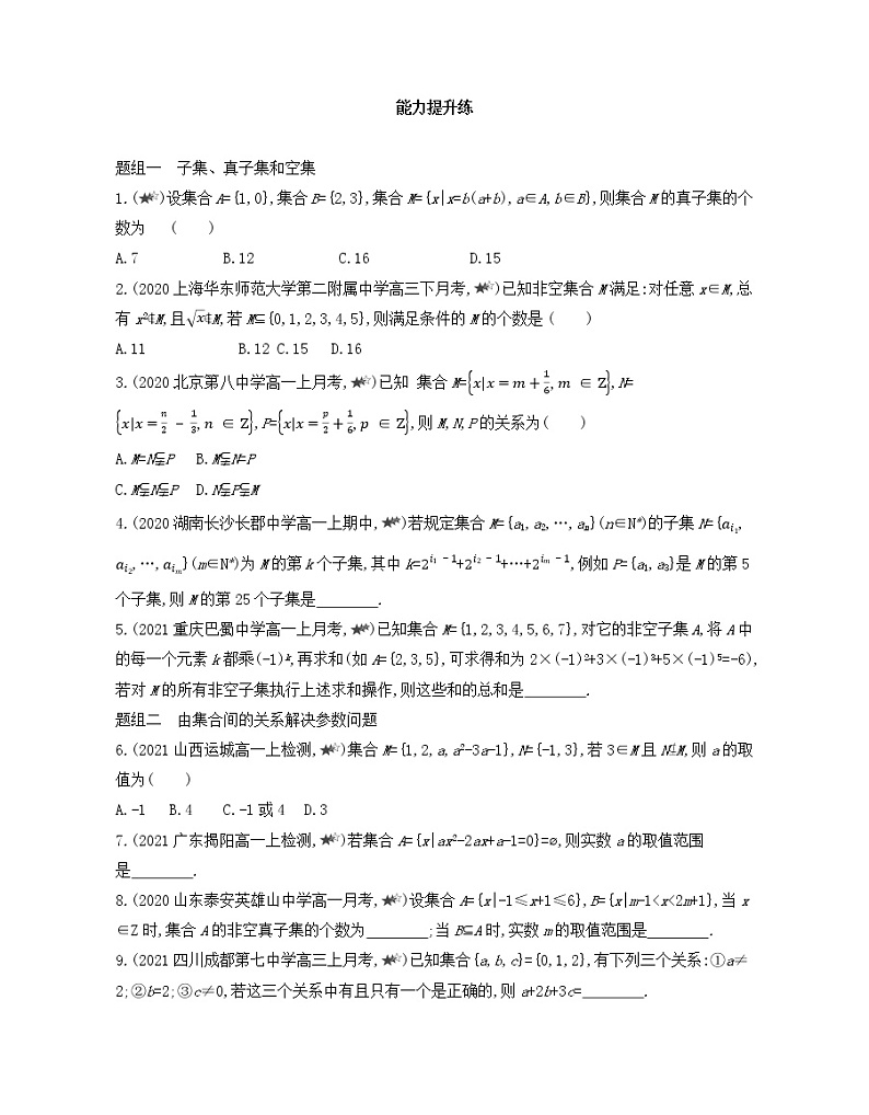 1.2　集合间的基本关系练习2021-2022学年数学必修第一册人教A版2019（Word含解析）03