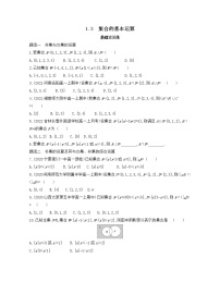 高中数学人教A版 (2019)必修 第一册1.3 集合的基本运算同步测试题