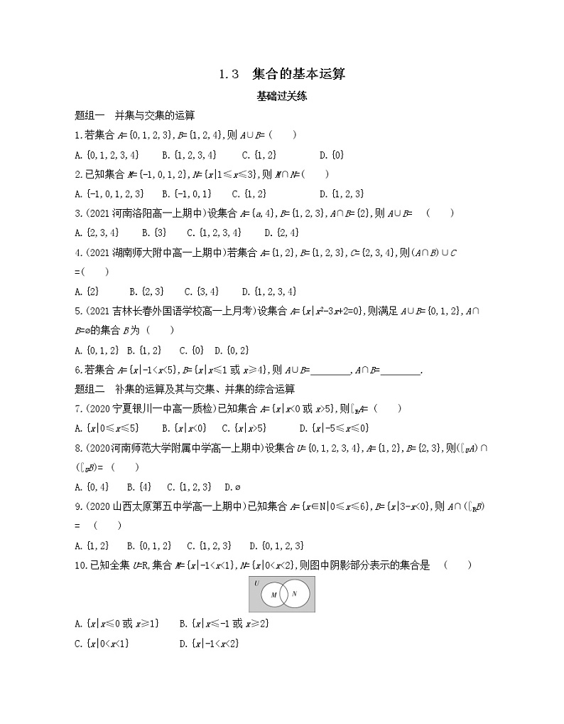 1.3　集合的基本运算练习2021-2022学年数学必修第一册人教A版2019（Word含解析）第1页