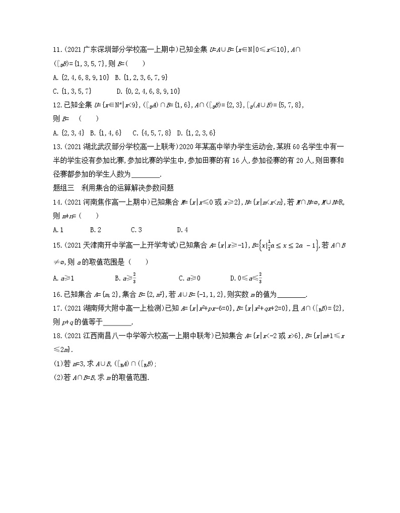 1.3　集合的基本运算练习2021-2022学年数学必修第一册人教A版2019（Word含解析）第2页