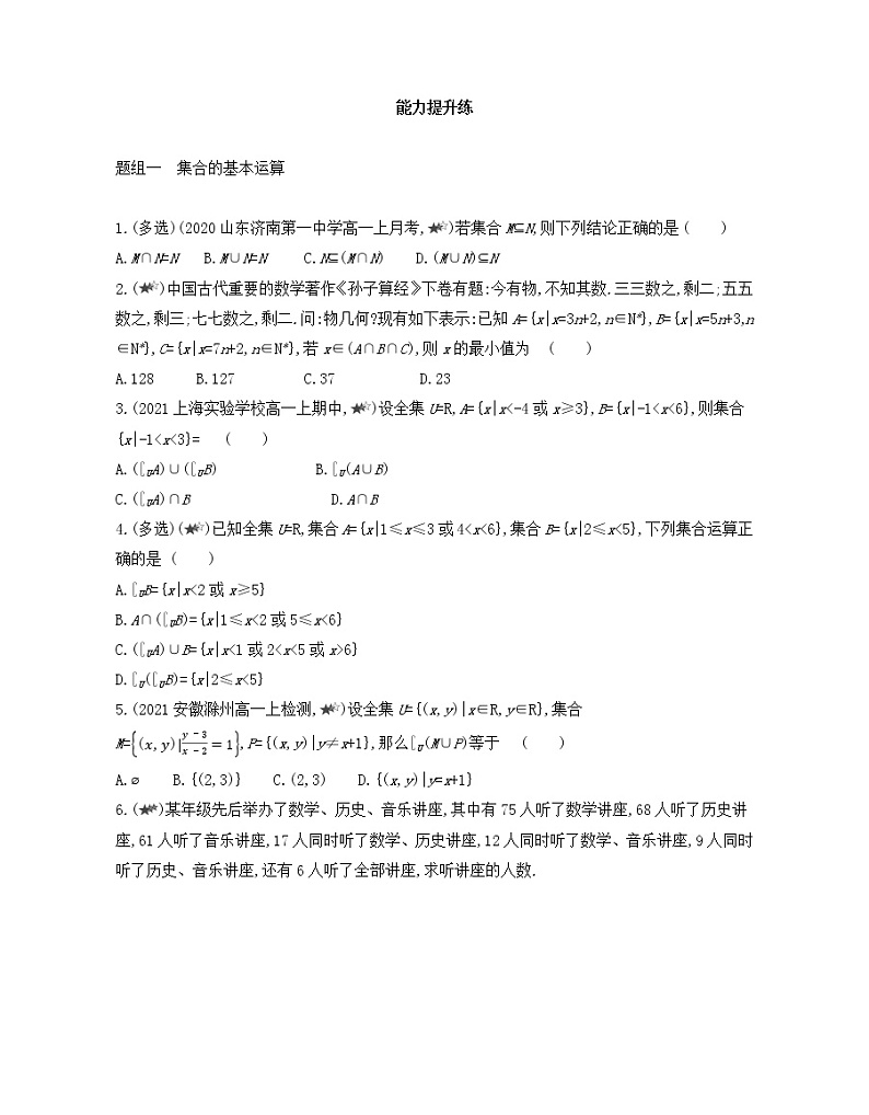 1.3　集合的基本运算练习2021-2022学年数学必修第一册人教A版2019（Word含解析）第3页