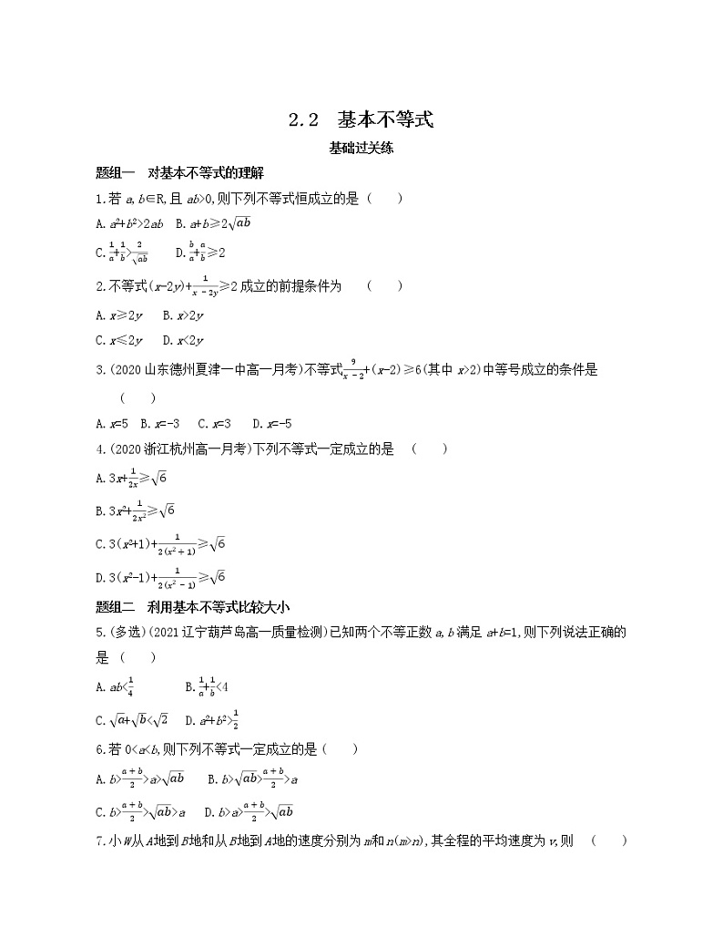 2.2　基本不等式练习2021-2022学年数学必修第一册人教A版2019（Word含解析）01