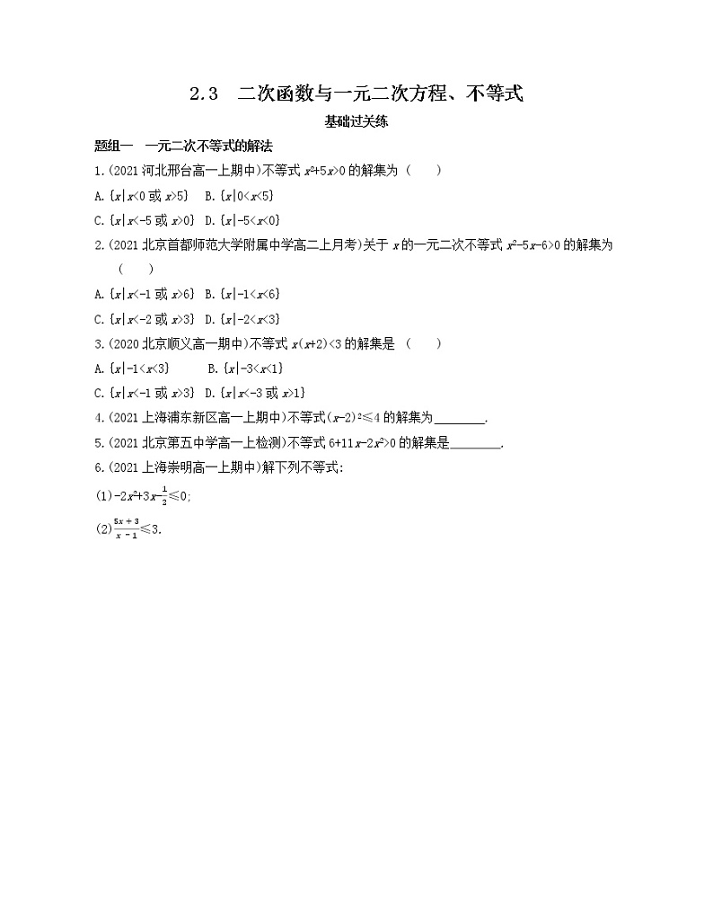2.3　二次函数与一元二次方程、不等式练习2021-2022学年数学必修第一册人教A版2019（Word含解析）第1页