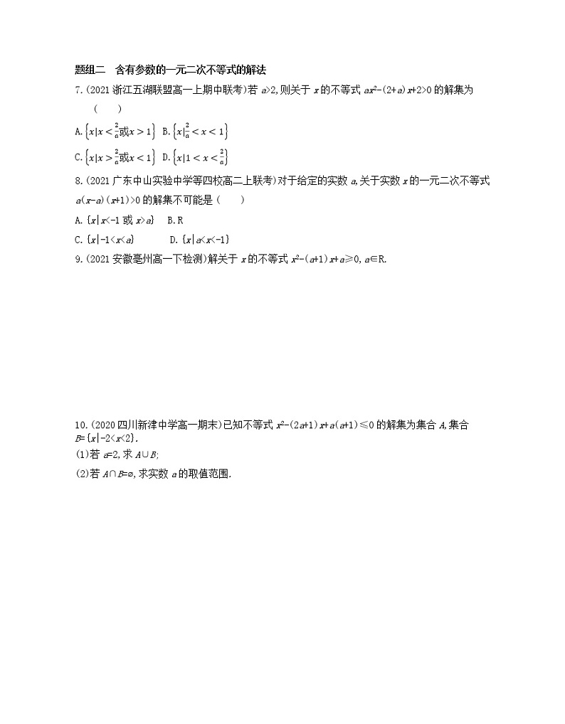 2.3　二次函数与一元二次方程、不等式练习2021-2022学年数学必修第一册人教A版2019（Word含解析）第2页