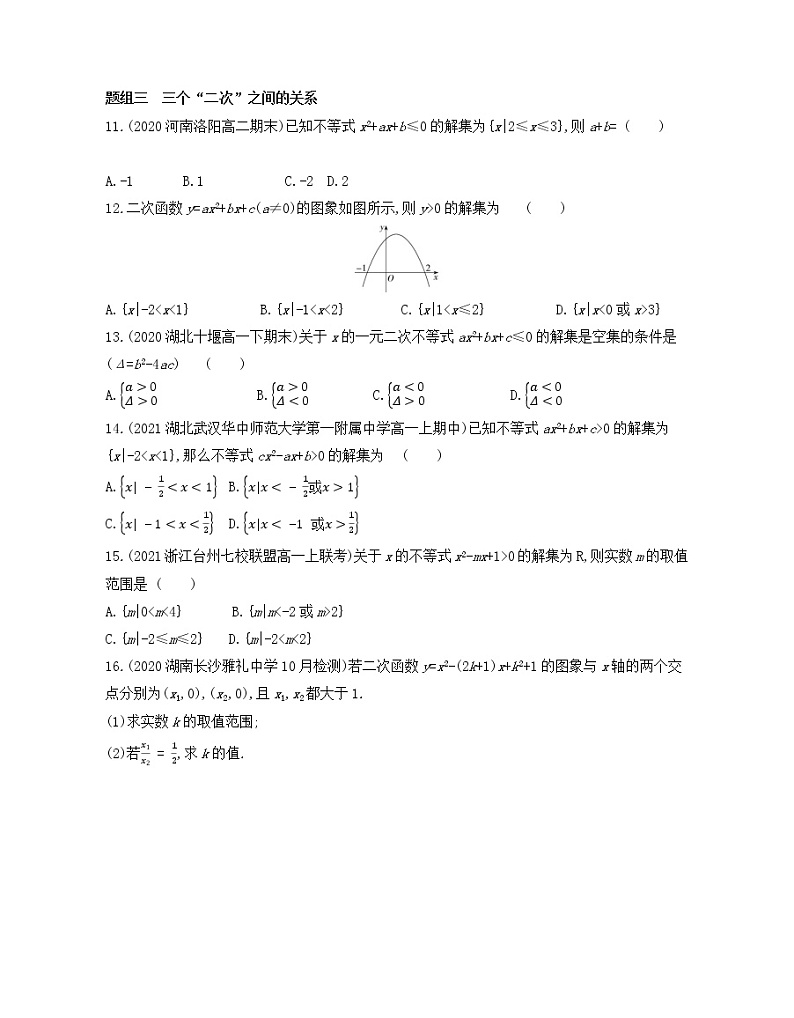 2.3　二次函数与一元二次方程、不等式练习2021-2022学年数学必修第一册人教A版2019（Word含解析）第3页