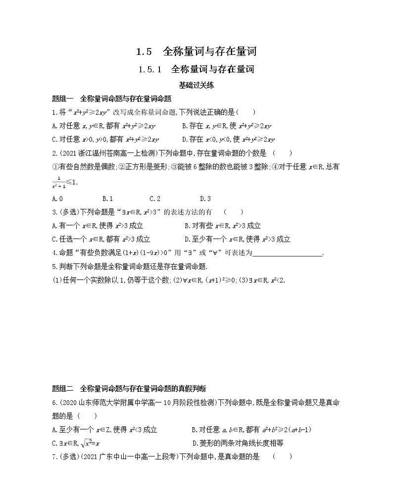 1.5.1　全称量词与存在量词练习2021-2022学年数学必修第一册人教A版2019（Word含解析）01