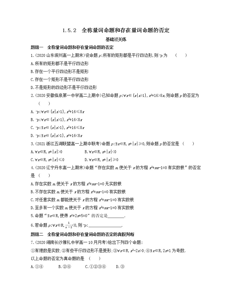 1.5.2　全称量词命题和存在量词命题的否定练习2021-2022学年数学必修第一册人教A版2019（Word含解析）01