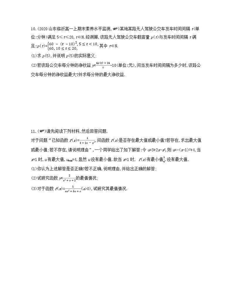 专题强化练3　求函数的最大(小)值练习2021-2022学年数学必修第一册人教A版2019（Word含解析）第3页